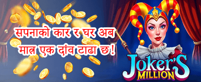 मेगा ज्याकपट अफर promotion